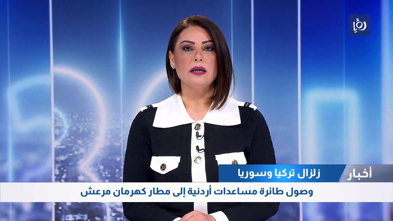 وصول طائرة مساعدات أردنية إلى مطار كهرمان مرعش 