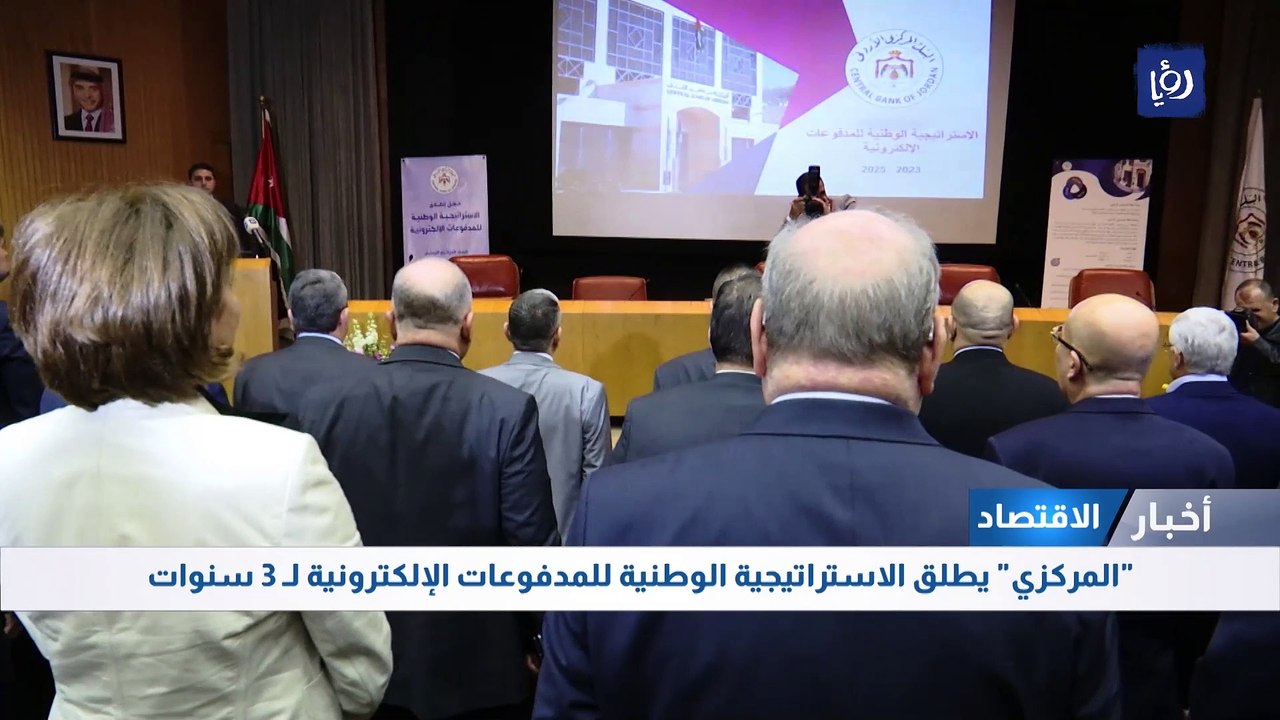 "المركزي" يطلق الاستراتيجية الوطنية للمدفوعات الإلكترونية لـ 3 سنوات