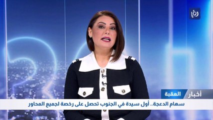 سهام الدعجة.. أول سيدة في الجنوب تحصل على رخصة لجميع المحاور