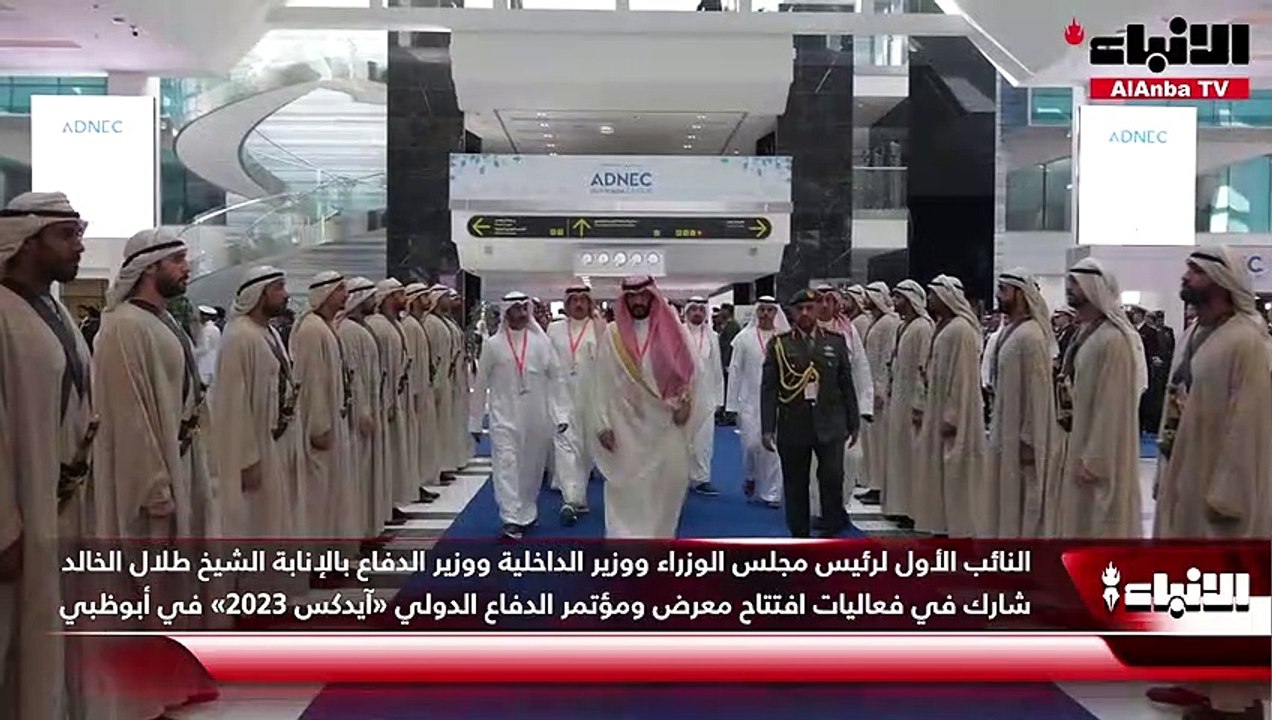 النائب الأول لرئيس مجلس الوزراء ووزير الداخلية ووزير الدفاع بالإنابة الشيخ طلال الخالد شارك في فعاليات افتتاح معرض ومؤتمر الدفاع الدولي «آيدكس 2023» في أبوظبي