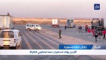 الأردن يسير قافلة مساعدات من 7 شاحنات إلى سوريا