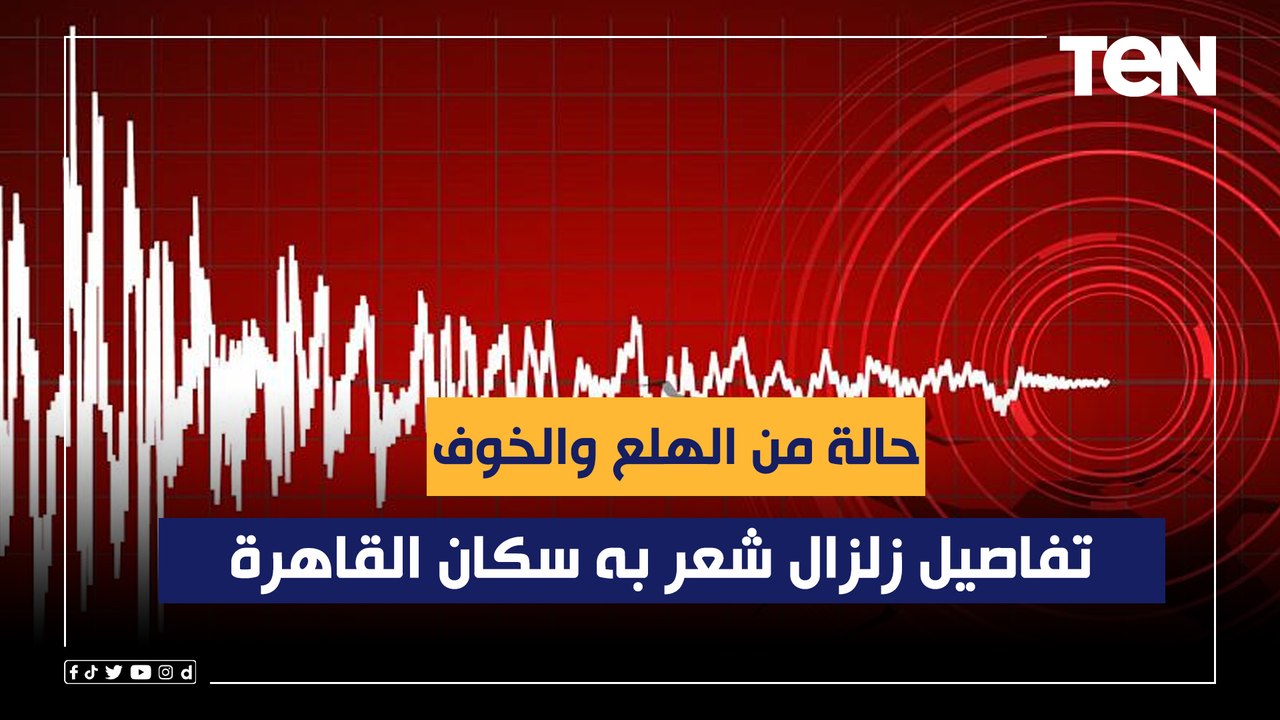 حالة من الهلع والخوف.. رئيس قسم الزلازل بـ "القومي للبحوث" يكشف تفاصيل زلزال شعر به سكان القاهرة