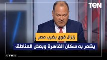 عاجل.. الديهي: زلزال قوي يضرب مصر يشعر به سكان القاهرة وبعض المناطق في الجمهورية