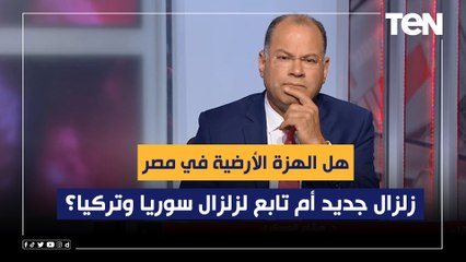هل الهزة الأرضية في مصر زلزال جديد أم تابع لزلزال سوريا وتركيا؟.. الديهي يكشف التفاصيل