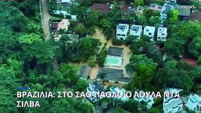 Βραζιλία: Στο Σάο Πάολο ο Λούλα ντα Σίλβα