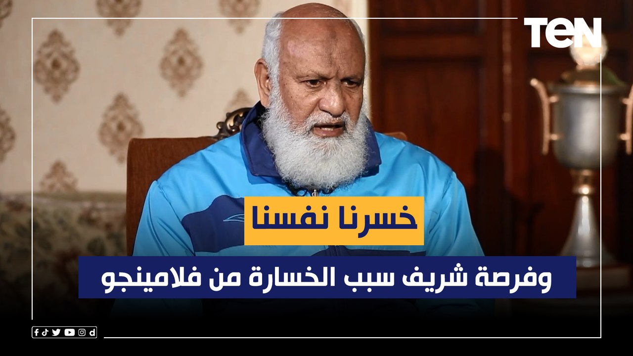 "خسرنا نفسنا وفرصة شريف سبب الخسارة من فلامينجو".. رأي مختار مختار في مشوار الأهلي بمونديال الأندية