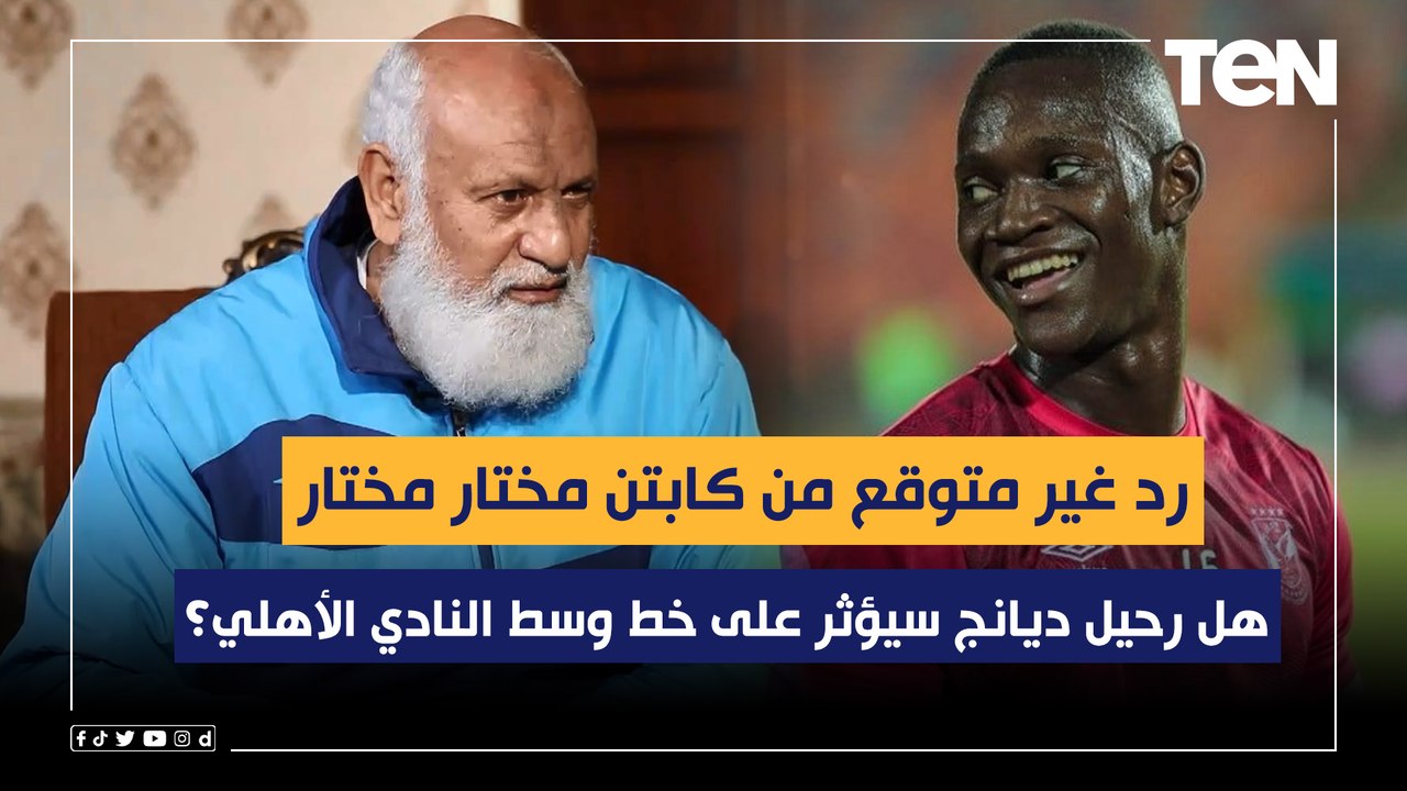هل رحيل أليو ديانج سيؤثر على خط وسط النادي الأهلي؟.. رد غير متوقع من كابتن مختار مختار