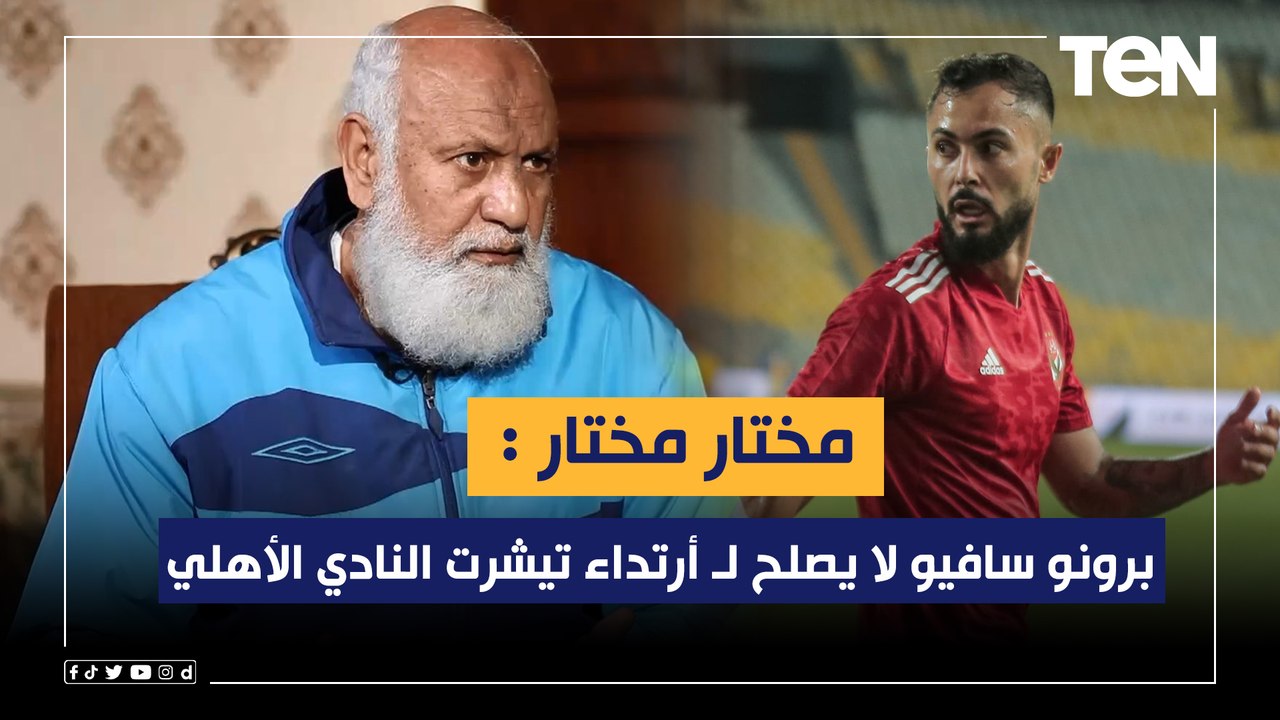 مختار مختار: برونو سافيو لا يصلح لـ أرتداء تيشرت النادي الأهلي