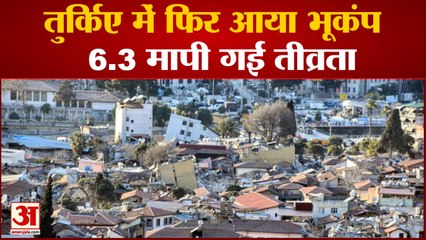 Earthquake in Turkiye: तुर्किए में फिर आया 6.3 तीव्रता का भूकंप, कई इमारतें गिरीं