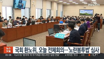국회 환노위, 오늘 전체회의…여야 대립 속 '노란봉투법' 심사