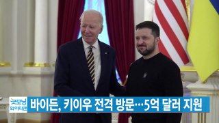 [YTN 실시간뉴스] 바이든, 키이우 전격 방문...5억 달러 지원 / YTN