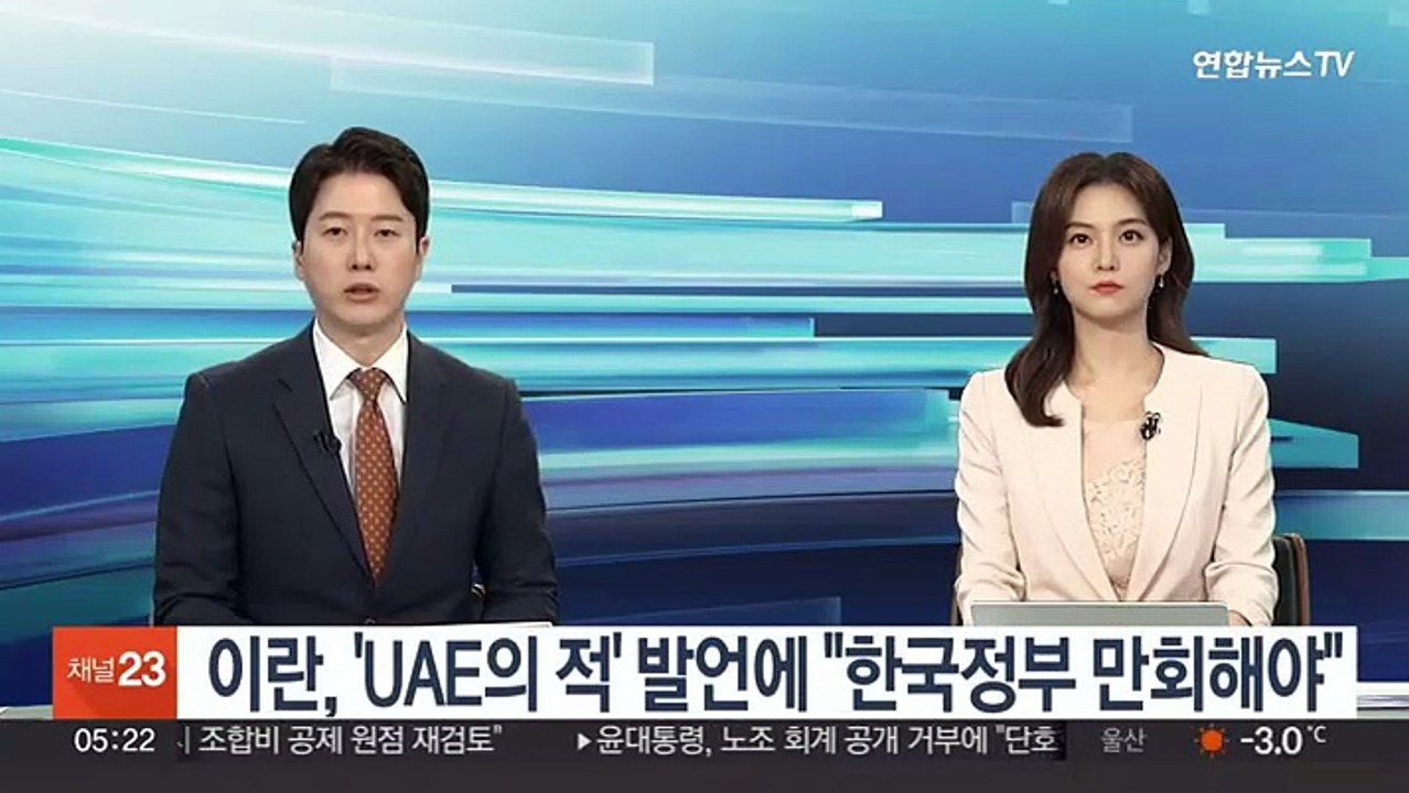 이란, 'UAE의 적' 발언에 "한국 정부 만회해야"