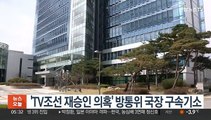 'TV조선 재승인 의혹' 방통위 국장 구속기소