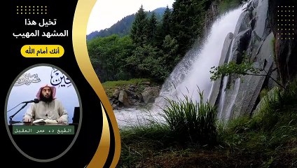 تخيل أنك أمام الله  .. مواعظ دينية  الشيخ عمر المقبل