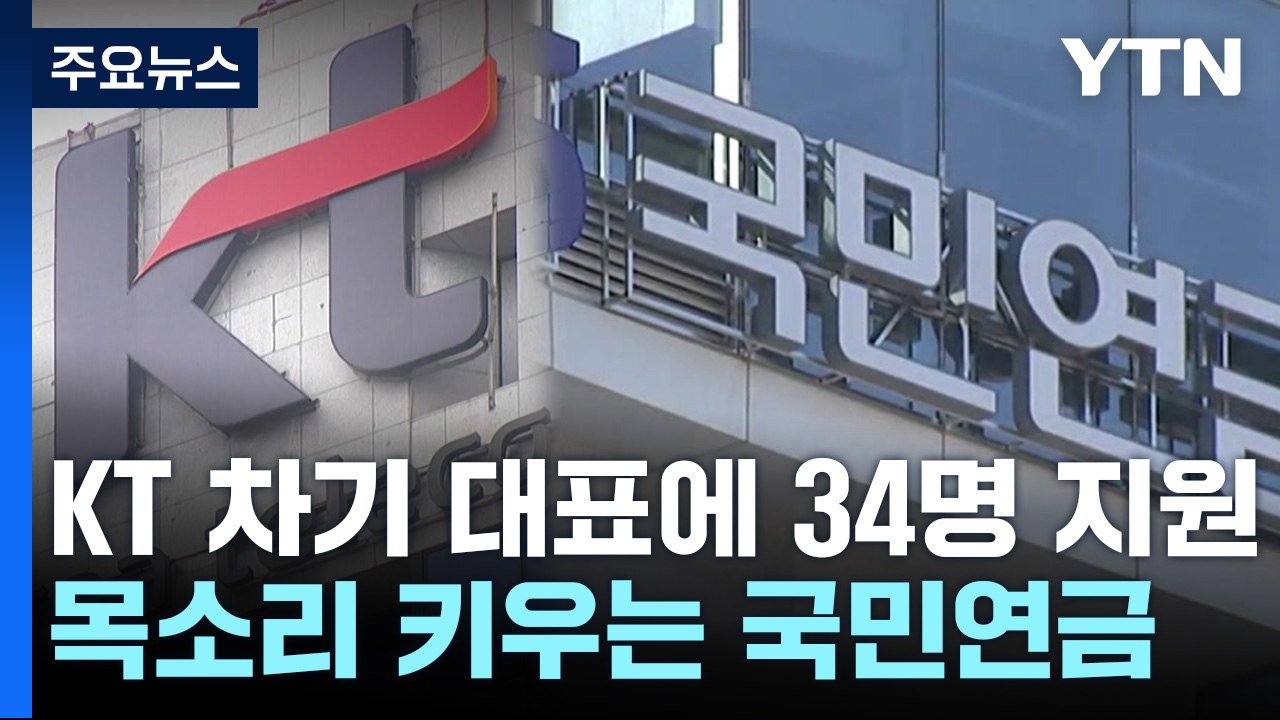 KT 차기 대표에 34명 지원...목소리 키우는 국민연금 / YTN