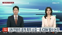 UN 안보리 공개 회의 소집…北 ICBM 발사 논의