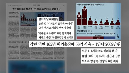 [굿모닝브리핑] 의원 해외 출장 규정 '유명무실'...평균 2천만 원 사용 / YTN