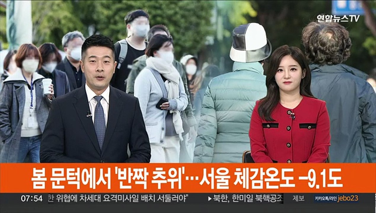 봄 문턱에서 '반짝 추위'…서울 체감온도 -9.1도