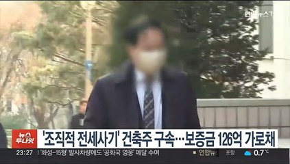 '조직적 전세사기' 건축주 구속…보증금 126억 가로채
