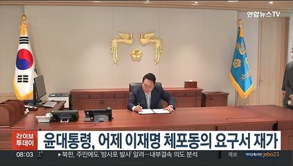 윤대통령, 이재명 체포동의 요구서 재가…"곧 국회 송부"