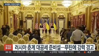 美, 中-러 동시 압박…왕이는 조만간 방러