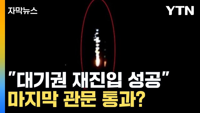 [자막뉴스] 대기권 재진입 성공 ...ICBM '마지막 관문' 통과했다? / YTN
