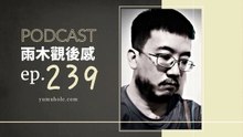 那個瞬間覺得只差一點點就成功了 - 我夢見Ａ錢大玩家 (vol.239, s6ep68)