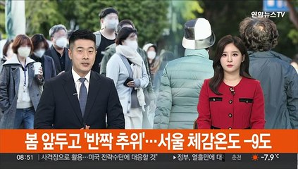 봄 앞두고 '반짝 추위'…서울 체감온도 -9도
