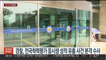 [핫클릭] 경찰, 전국학력평가 응시생 성적 유출 사건 본격 수사 外