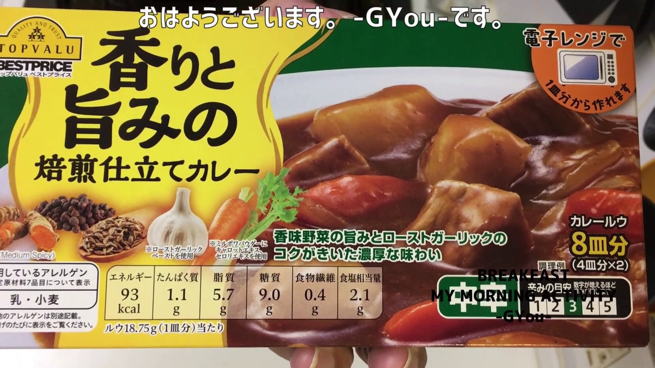 カレーライスで朝ごはん(Breakfast with curry rice)