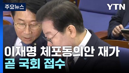李 체포동의안 곧 국회 접수...與 충청 합동연설회 / YTN