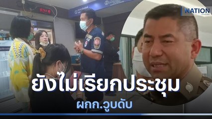 "บิ๊กโจ๊ก" ยังไม่เรียกประชุม ผกก.วูบดับ | เนชั่นทันข่าวเช้า | NationTV22