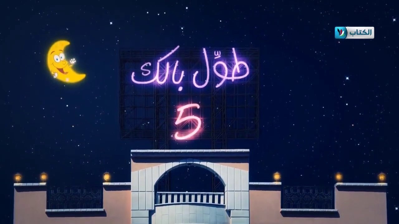 الكاميرا الخفية || طول بالك 5 || 16 || حمام اله...