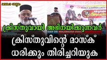 ക്രിസ്തു പറയുന്നതുപോലെ പറയും അഭിനയിക്കും സൂക്ഷിക്കുക