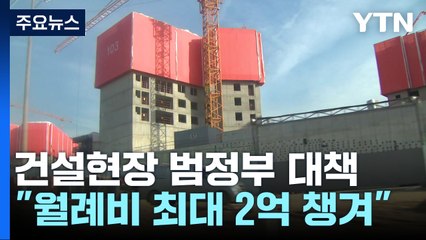 "1명이 월례비 2억 원 넘게 챙겨"...범정부 대책 발표 / YTN