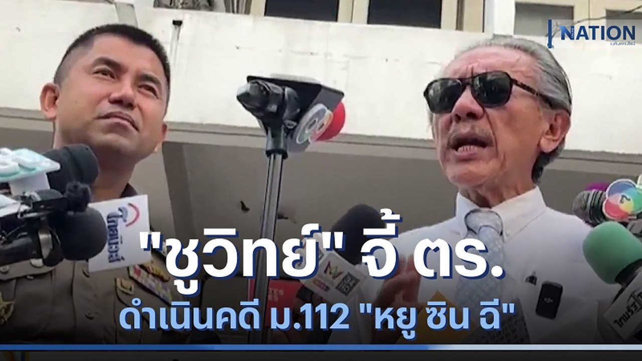 "ชูวิทย์" จี้ ตร.ดำเนินคดี ม.112 "หยู ซิน ฉี" | เนชั่นทันข่าวเช้า | NationTV22