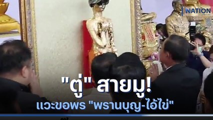 "ตู่" สายมู! แวะขอพร "พรานบุญ-ไอ้ไข่" ชินวรณ์เตือนระวัง "มนต์ดำ"  | เนชั่นทันข่าวเช้า | NationTV22