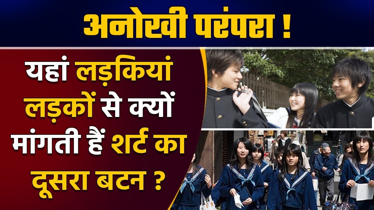 Why do girls ask for second button of boys shirt: जानें कैसी है ये परंम्परा | वनइंडिया हिंदी