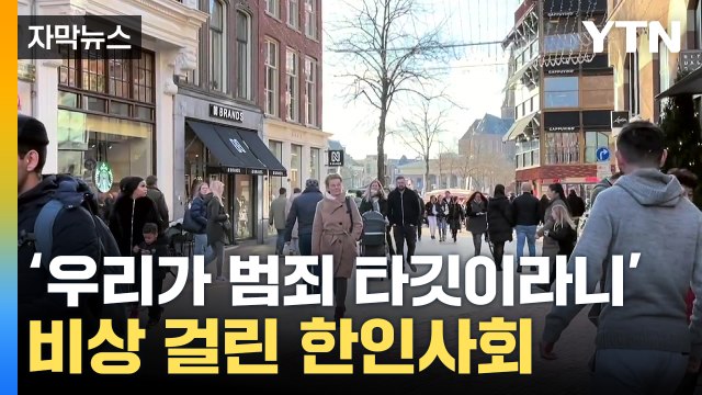 [자막뉴스] 돈 날리는 경우도 허다 ...한인 대상 범죄 '비상' / YTN