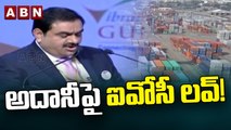 అదానీపై ఐవోసీ లవ్_! __ Gangavaram port visakhapatnam __ ABN Telugu