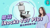 【電獺少女開箱香】iRocks T07 Plus 人體工學椅 開箱 - 萬元神椅 再升級！