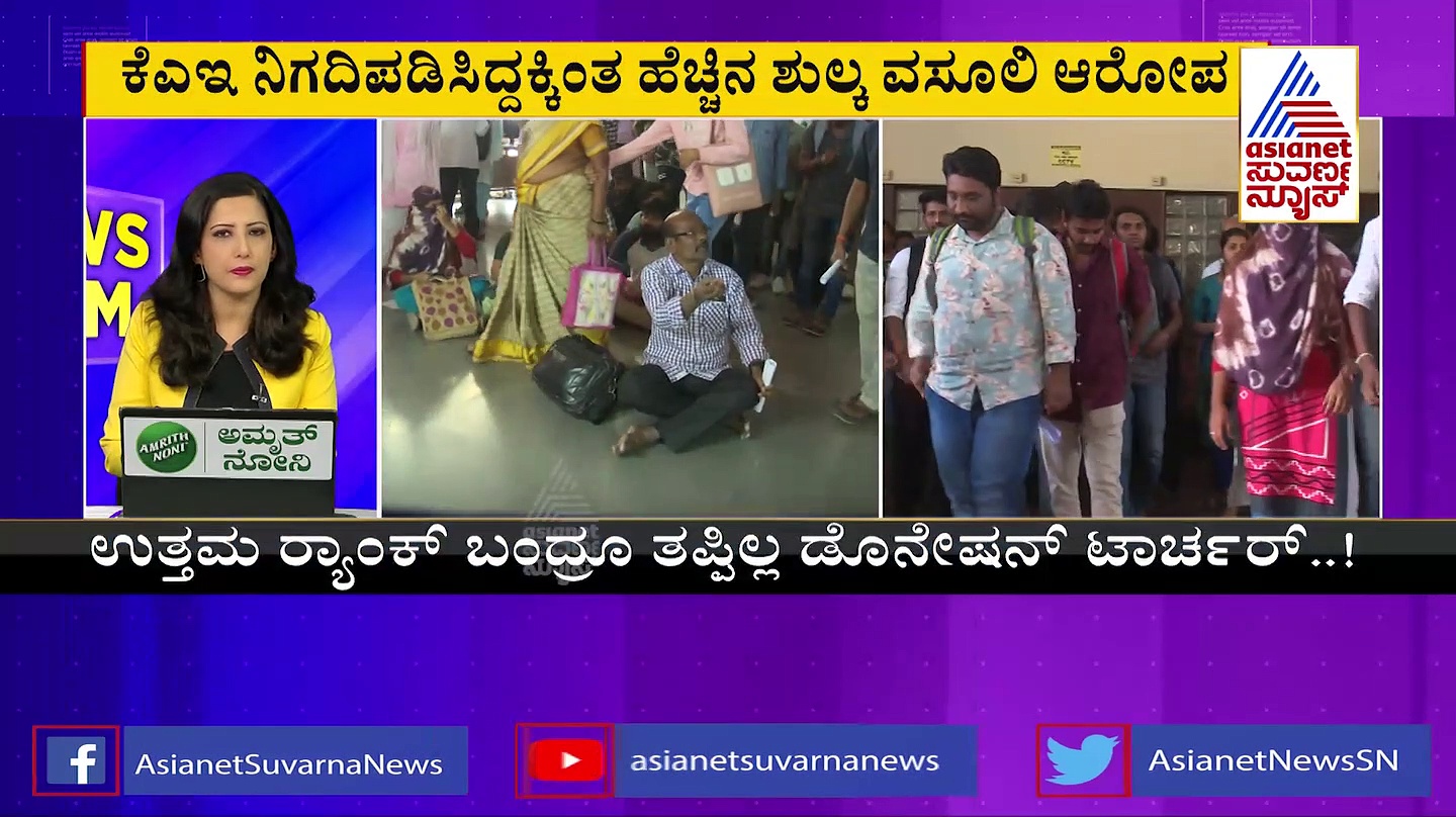 ಖಾಸಗಿ ಕಾಲೇಜುಗಳಲ್ಲಿ ಡೊನೇಷನ್ ಟಾರ್ಚರ್: ಲಕ್ಷ-ಲಕ್ಷಕ್ಕೆ ಬೇಡಿಕೆ 