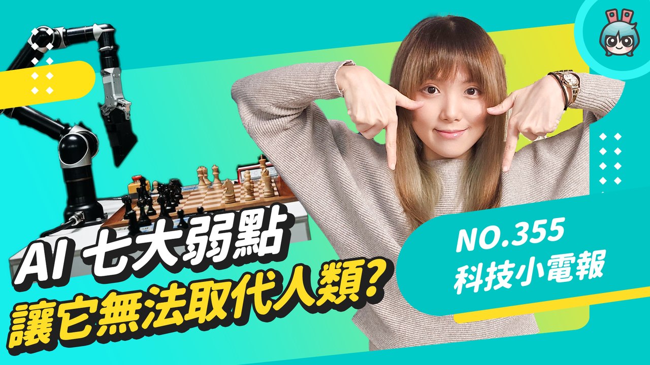 ChatGPT 與 OpenAI 正夯！但 AI 能取代人類嗎？研究指出常犯七項錯誤，它可能沒你想像中聰明？