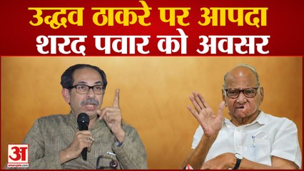 Maharashtra Political Crisis: Uddhav Thackeray पर आपदा Sharad Pawar को अवसर ।