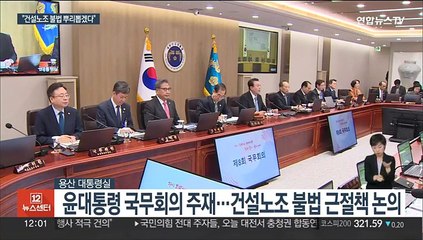 윤대통령, 건설현장 불법 행위에 "방치하면 국가 아니다"