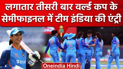Women T20 World Cup: Ireland को हराकर Team India ने मारी Semifinal में Entry | वनइंडिया हिंदी