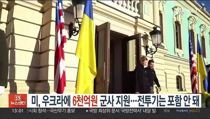 Video herunterladen: 미, 우크라에 6천억원 군사 지원…전투기는 포함 안 돼