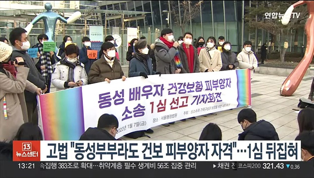 고법 "동성부부라도 건보 피부양자 자격"…1심 뒤집혀