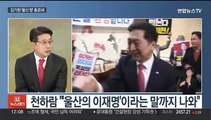 [뉴스초점] '이재명 체포안 표결' D-6…'김기현 부동산 의혹' 총공세