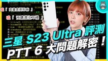 三星 Galaxy S23 Ultra 評測之 PTT 上的 6 大問題解密！ 續航 災情重演？ 2 億畫素強不強？